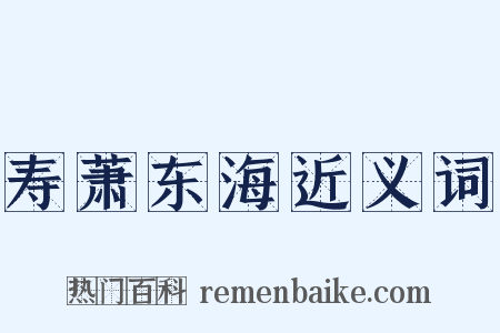 寿萧东海近义词是什么意思的图片